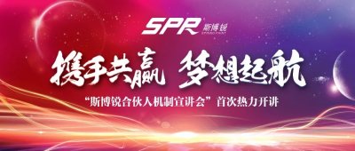 斯博銳“合伙人機(jī)制首次宣講會”共成長同發(fā)展